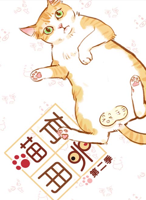 喵有卵用第2季sp