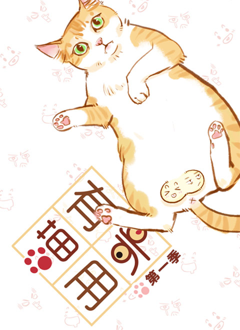 喵有卵用第一季