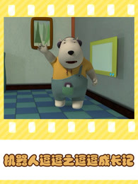 机器人逗逗之逗逗成长记
