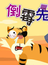倒霉先生第七部