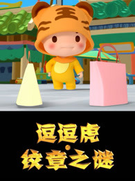 逗逗虎纹章之谜