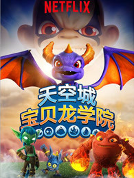天空城宝贝龙学院英文版