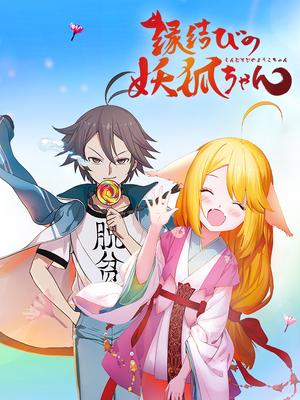 狐妖小红娘日语版