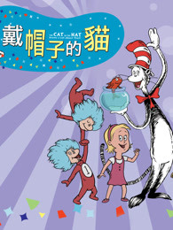 戴帽子的猫