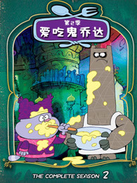 爱吃鬼乔达第二季