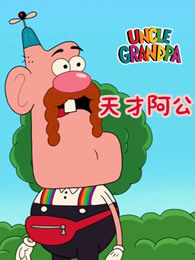 天才阿公