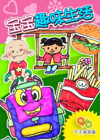 千千简笔画之宝宝趣味生活
