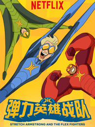 弹力英雄战队英文版