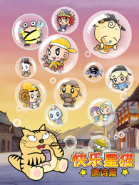 快乐星猫之唐诗篇