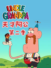 天才阿公第二季
