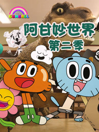 阿甘妙世界第二季