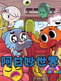 阿甘妙世界