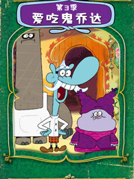 爱吃鬼乔达第三季