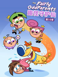 趣怪守护仙第10季