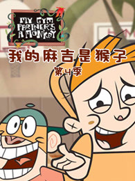 我的麻吉是猴子第四季