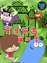 亲亲麻吉第五季