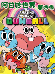 阿甘妙世界第四季