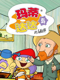 玛蒂与达达的名画之旅
