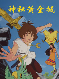 神秘黄金城