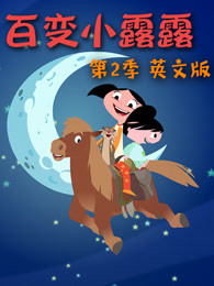 百变小露露第2季英文版