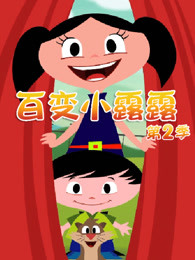 百变小露露第二季