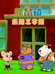 豚鼠镇乐趣三字经