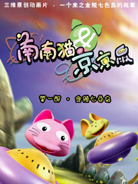 南南猫和京京鼠第一季