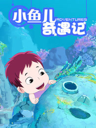 小鱼儿奇遇记
