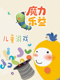 魔力乐益儿童游戏