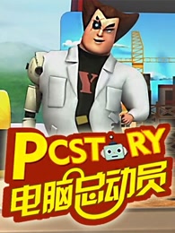 电脑总动员精简版