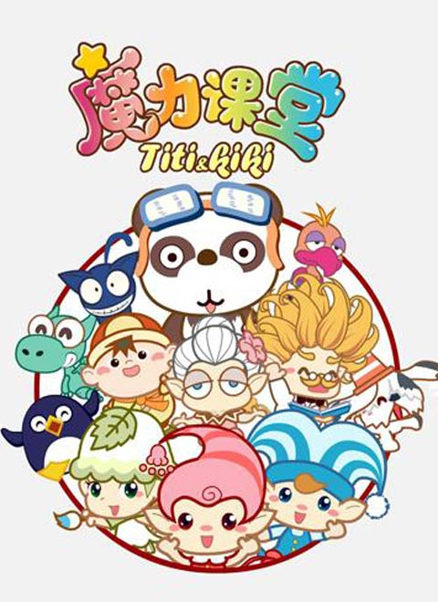 titi和kiki之魔力课堂
