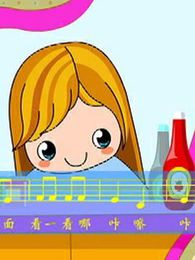 洪恩宝宝学音乐之乐谱示范与学唱