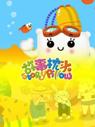 故事枕头新版