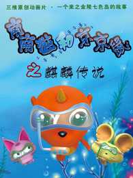 南南猫和京京鼠第二季