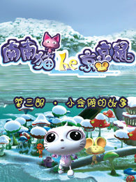 南南猫和京京鼠第三季