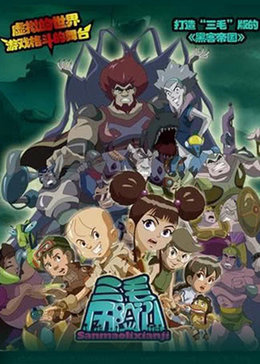 三毛历险记漫画