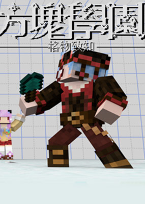 方块学园第一季