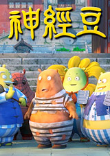 吃饭睡觉打豆豆第三季神经豆