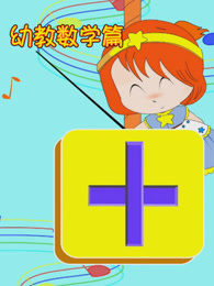 开心乐园幼儿学算术[第八季]