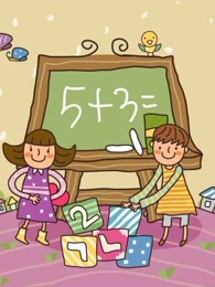 开心乐园幼儿学算术[第七季]