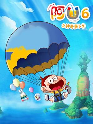 阿u第六季之神奇萝卜2