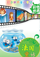 彩色童话之绿色法国童话