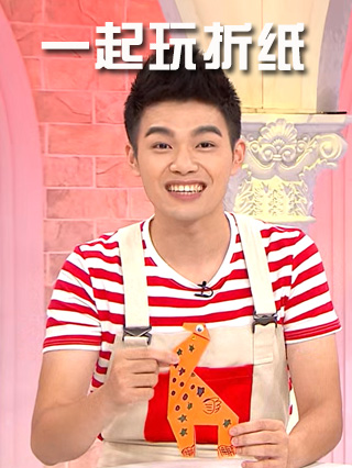 一起玩折纸第二季