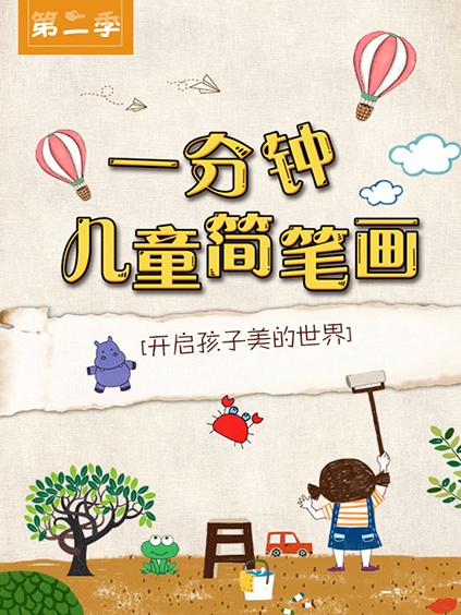 悠优宝贝一分钟儿童简笔画第二季