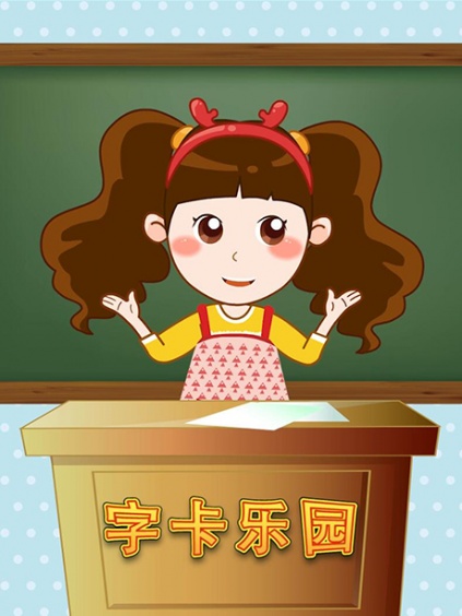 晓鹿老师字卡乐园