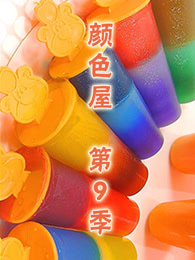 颜色屋第九季