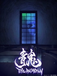 青鬼theanimation