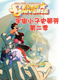 宇宙小子史蒂芬第二季