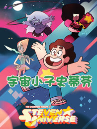 宇宙小子史蒂芬