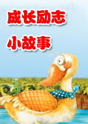 成长励志小故事